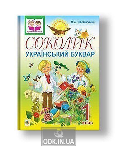 Falcon. Ukrainian primer for first-graders.