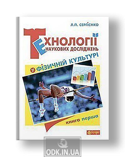 Технології наукових досліджень у фізичній культурі : підручник для студентів вищих навчальних закладів : у 2 кн. Кн.1.