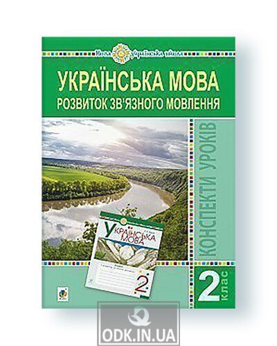 Ukrainian language. 2nd grade. Development of coherent speech. Lesson outlines. NUS
