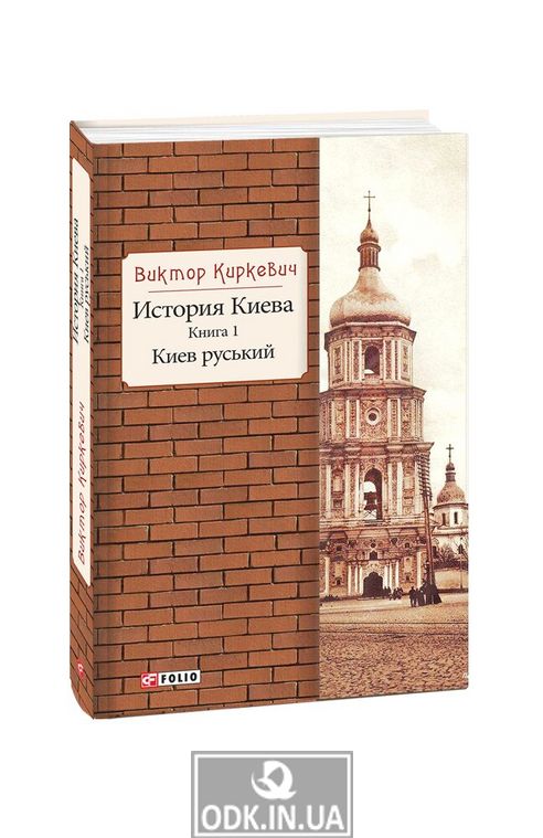 History of Kiev. Book 1. Kyiv Russian