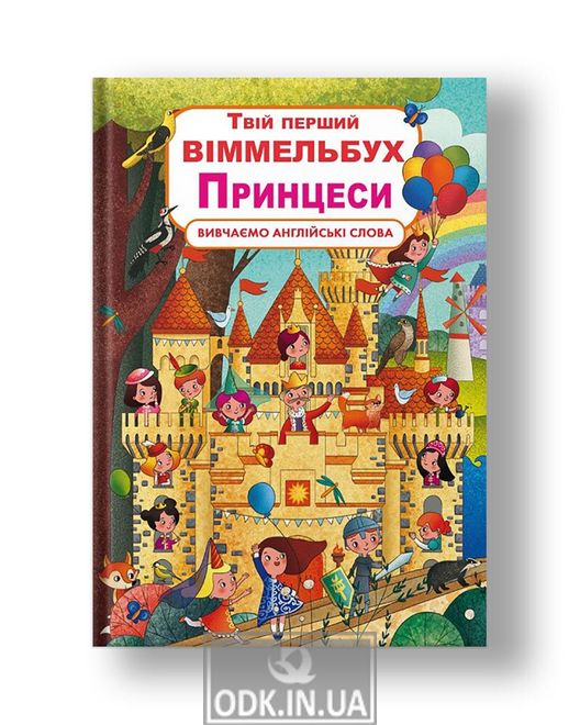 Cardboard book "Your first Wimmelbuch. Princesses