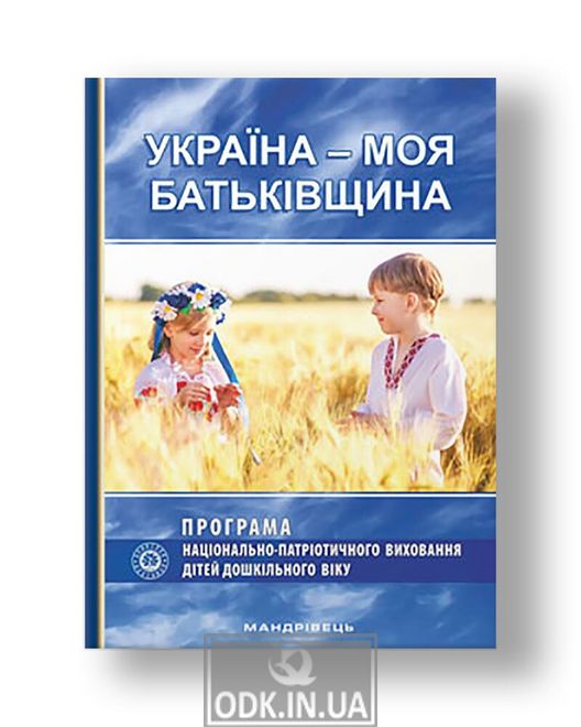 "Україна - моя Батьківщина". Парціальна програма національно-патріотичного виховання дітей дошкільного віку
