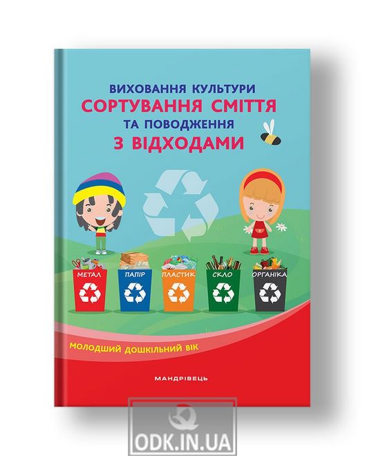 Виховання культури сортування сміття та поводження з відходами : молодший дошкільний вік