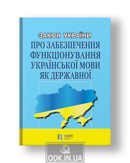 Law of Ukraine "On Ensuring the Functioning of the Ukrainian Language as the State Language"