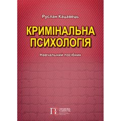 Кримінальна психологія: Навчальний посібник. 2-ге видання.