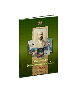 Mykhailo Kotsyubynsky - for children