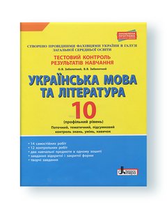 Українська мова та література. 10 клас.Тестовий контроль результатів навчання. Профільний рівень