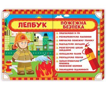 Лепбук "Пожежна безпека"