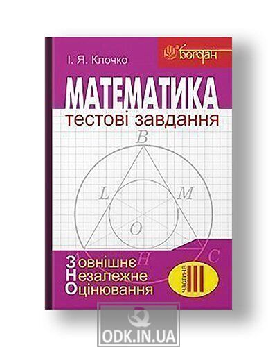 Mathematics: Test tasks. Part III: Geometry (external independent evaluation)
