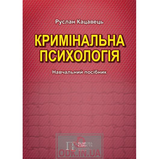 Кримінальна психологія: Навчальний посібник. 2-ге видання.