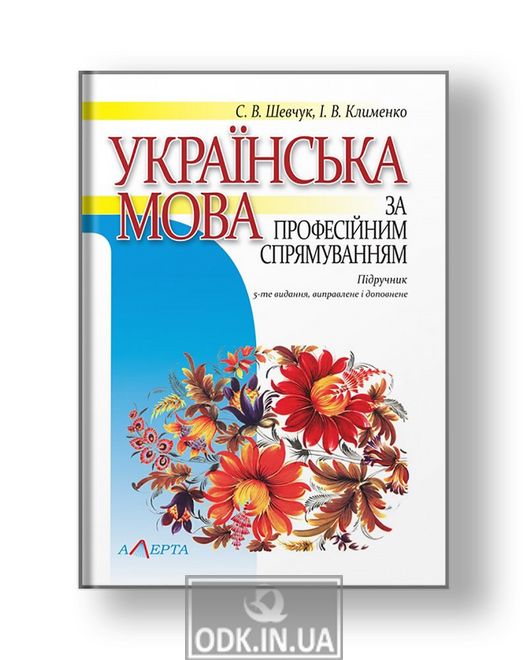 Українська мова за професійним спрямуванням підручник 5-те вид., виправ. і доповнен.