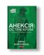 Annexation: The island of Crimea. Chronicles of the "hybrid war" (paperback)