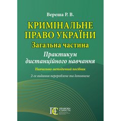 Criminal Law of Ukraine (General Part): Distance Learning Workshop. Educational and methodical manual 2nd edition.