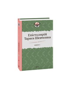 Епістолярій Тараса Шевченка. Книга 1: 1839-1857