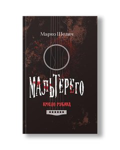 Malterego | Marko Šelić