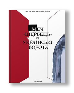Sword "Scherbets" and the Ukrainian Gate. Ukrainian-Polish relations from the divisions of the Commonwealth to the present day Sviatoslav Lipovetsky