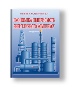 Economics of enterprises of the energy complex Textbook