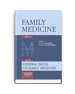 Family medicine: in 3 books. — Book 1. General Issues of Family Medicine: textbook