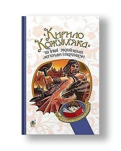 "Kyrylo Kozhumyak" and other Ukrainian legends and legends