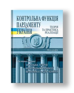 Контрольна функція парламенту України: теорія та практика реалізації : монографія