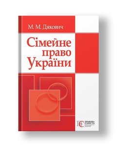 Family Law of Ukraine 2nd edition. Tutorial.
