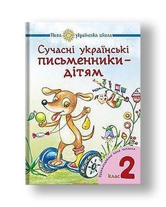 Modern Ukrainian writers - for children. Recommended reading range: 2nd grade. NUS