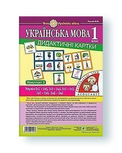 Ukrainian language. 1st grade. Didactic cards. Associations: in 3 hours: set 3: sounds [с] - [з], [с] - [с], [з] - [з], [с] - [ц]. [ts] - [ts]. NUS