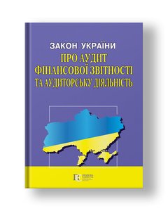 Закон України «Про аудит фінансової звітності та аудиторську діяльність»
