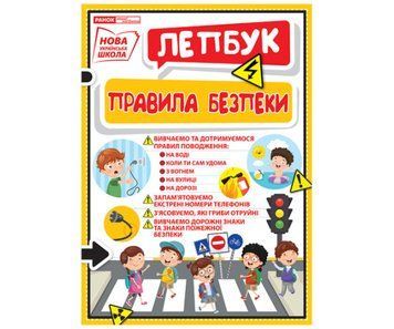 Лепбук "Правила безпеки"