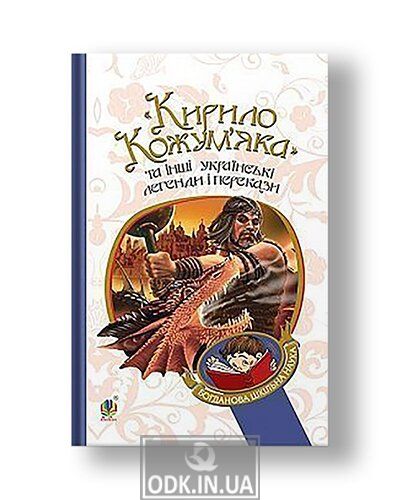 "Kyrylo Kozhumyak" and other Ukrainian legends and legends