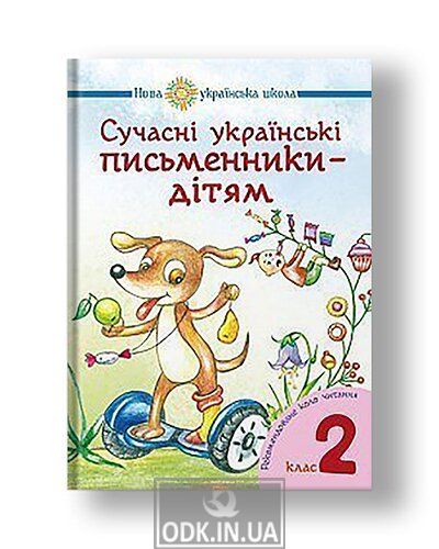 Сучасні українські письменники — дітям. Рекомендоване коло читання : 2 кл. НУШ
