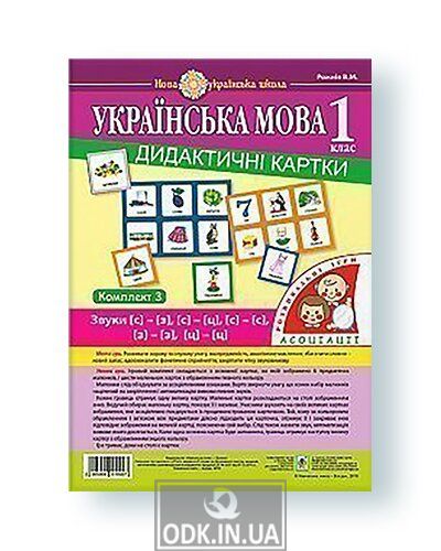 Ukrainian language. 1st grade. Didactic cards. Associations: in 3 hours: set 3: sounds [с] - [з], [с] - [с], [з] - [з], [с] - [ц]. [ts] - [ts]. NUS