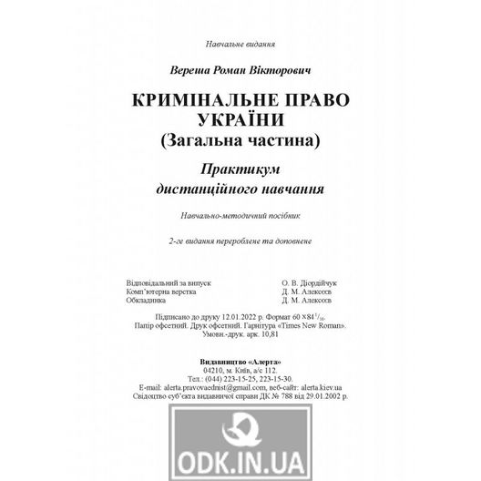 Кримінальне право України (Загальна частина): Практикумдистанційного навчання. Навчально-методичний посібник.2-ге видання.