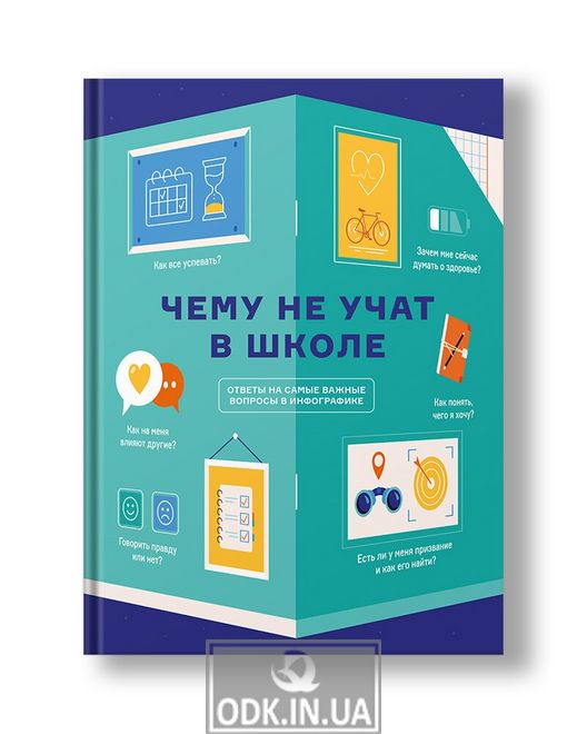 What is not taught in school. Answers to the most important questions in infographics (in Russian)