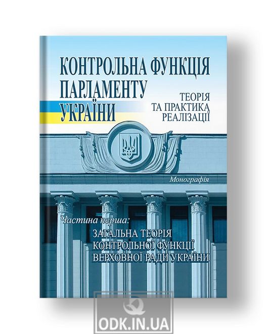Control function of the Parliament of Ukraine: theory and practice of implementation: monograph