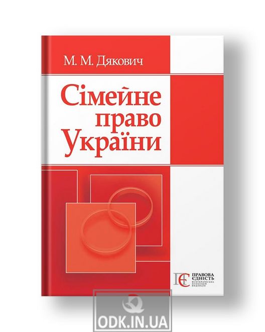 Сімейне право України 2-ге видання. Навчальний посібник.