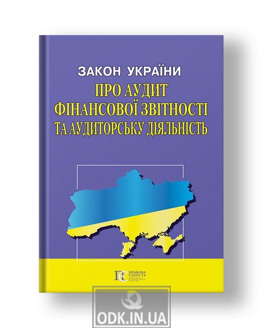 Закон України «Про аудит фінансової звітності та аудиторську діяльність»