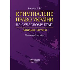 Criminal law of Ukraine at the present stage. General part: Textbook.