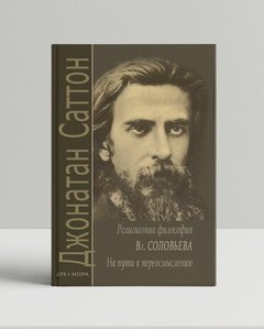 Religious philosophy of Vladimir Solovyov