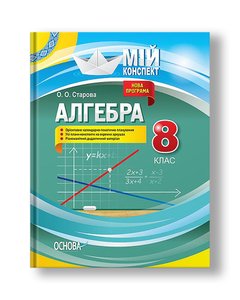 Алгебра. 8 клас (Доповнене та перероблене под прогр 2017)