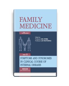 Family medicine: in 3 books. — Book 2. Symptoms and syndromes in clinical course of internal diseases: textbook
