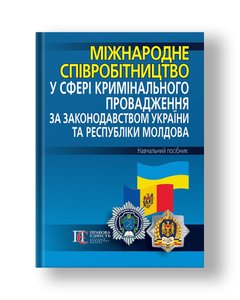 International cooperation in the field of criminal proceedings under the laws of Ukraine and the Republic of Moldova