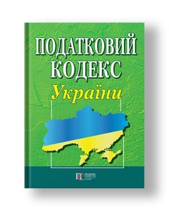 Податковий кодекс України