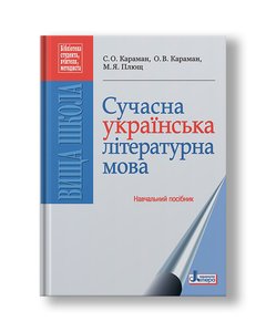 Сучасна українська літературна мова. Навчальний посібник
