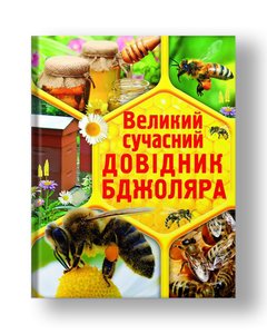 Great modern beekeeper's guide