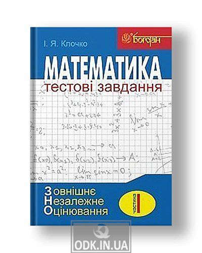 Mathematics: Test tasks. Part I: Algebra (external independent evaluation)