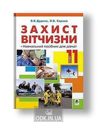 Defense of the Fatherland: textbook. way. for girls: 11 classes. for students of secondary schools (standard level, academic level), colleges, lyceums, higher educational institutions of I-II levels of accreditation