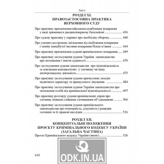 Кримінальне право України на сучасному етапі. Загальна частина: Навчальний посібник.
