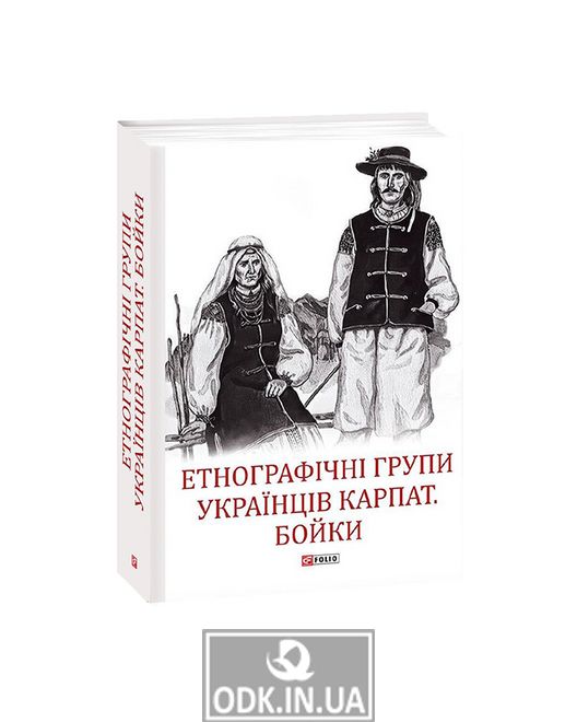 Ethnographic groups of Ukrainians in the Carpathians. Fights