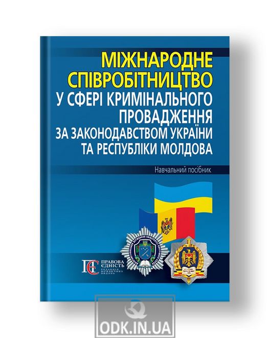 Міжнародне співробітництво у сфері кримінального провадження за законодавством України та Республіки Молдова Навчальний посібник